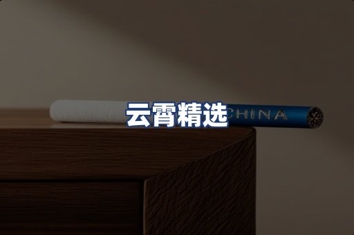 云霄精选